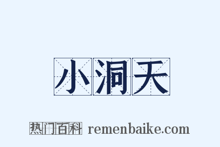 小洞天是什么意思的图片